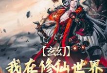 小说《玄幻：我在修仙世界靠双修证道》完整版章节免费阅读-优文网