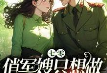 江暖顾楠风小说《七零：俏军嫂只想做瓜田里的猹》完整版免费阅读-优文网