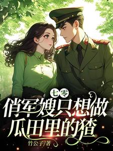 江暖顾楠风小说《七零：俏军嫂只想做瓜田里的猹》完整版免费阅读
