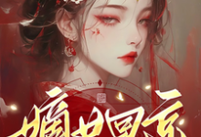 《嫡女回京：先杀继母再灭亲父》小说大结局免费试读 南絮肖蘅小说-优文网