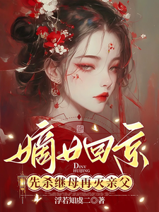 《嫡女回京：先杀继母再灭亲父》小说大结局免费试读 南絮肖蘅小说