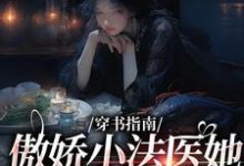 穿书指南：傲娇小法医她贪财又好色（江心雨肖渊）完整版在线免费阅读-优文网
