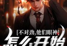 《不对劲，他们眼神怎么开始拉丝了！》小说江诚洛知予章节章节免费在线阅读-优文网