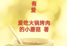 已完结小说《人生总有爱》在线章节阅读-优文网