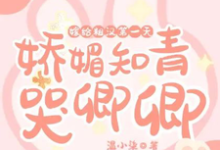 求嫁给糙汉第一天，娇媚知青哭唧唧小说的全文免费阅读链接-优文网