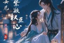 完结版《娇媚小女尼，撩翻禁欲权臣心》免费阅读-优文网
