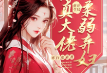 免费在线阅读开局重生，从修真大佬到柔弱弃妇小说的正规网站有哪些？-优文网
