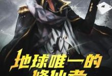 小说完整版《地球唯一的修仙者》免费阅读-优文网