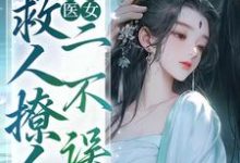 求推荐可以免费阅读绝色医女，救人撩人二不误小说的网站-优文网