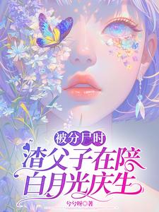 被分尸时，渣父子在陪白月光庆生小说有没有完结版在线？