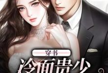 穿书：冷面贵少宠妻太腻歪完整版最新章节，穿书：冷面贵少宠妻太腻歪章节在线阅读-优文网