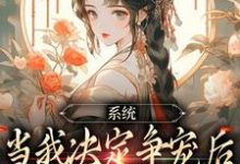《系统：当我决定争宠后，后宫无敌手》林双双萧凌完整版小说免费阅读-优文网