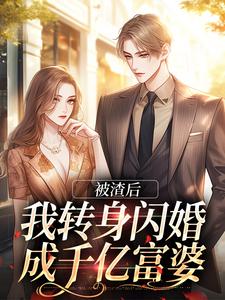 乔以棠陆裴司小说被渣后，我转身闪婚成千亿富婆在线阅读章节