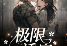 小说《极限诱宠》章节免费阅读-优文网