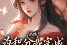 桃裕卿小说叫什么（系统：为积分我完成十世善人任务完整版免费阅读）-优文网