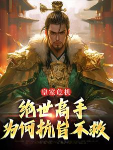 皇室危机，绝世高手为何抗旨不救御子期御子相小说在线章节目录阅读最新章节