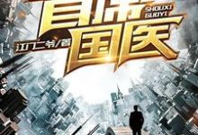 首席国医江飞宋采薇小说在线章节免费阅读-优文网