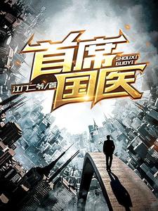 首席国医江飞宋采薇小说在线章节免费阅读
