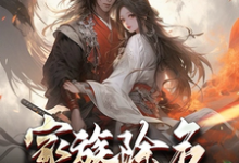 萧尘白倾仙小说家族除名第一天，奖励武神躯！完整版阅读-优文网