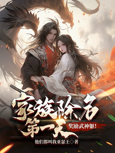 萧尘白倾仙小说家族除名第一天，奖励武神躯！完整版阅读