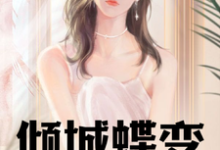 倾城蝶变：跨越性别的亿万传奇李晴儿李明俊小说大结局免费试读-优文网