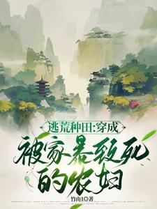 《逃荒种田：穿成被家暴致死的农妇》小说李昭李盼儿章节章节免费在线阅读