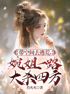 秦婉婉司徒南耀小说在线章节免费阅读（带空间去逃荒，婉姐一路大杀四方无弹窗无删减）
