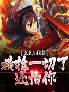 玄幻：我都横推一切了，还怕你？这本小说怎么样？免费在线阅读试试