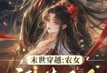 小说《末世穿越：农女福满天下》在线章节阅读-优文网