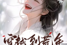 穿越到荒年！郡主又飒又有钱王婉儿，穿越到荒年！郡主又飒又有钱章节在线阅读-优文网