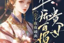 贵女千娇百媚，公子夜夜难离完整版小说，贵女千娇百媚，公子夜夜难离许昭霍铮-优文网