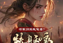将军归来我做妾？转身和离当战神小说，将军归来我做妾？转身和离当战神在线阅读-优文网