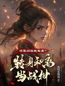 将军归来我做妾？转身和离当战神小说，将军归来我做妾？转身和离当战神在线阅读