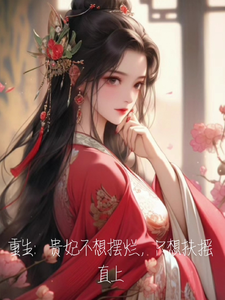 完整版《重生：贵妃不想摆烂，只想扶摇直》小说免费阅读