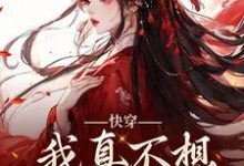 星萝小说免费阅读完整版-优文网