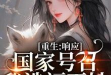 求重生：响应国家号召，我造福百姓小说免费资源-优文网