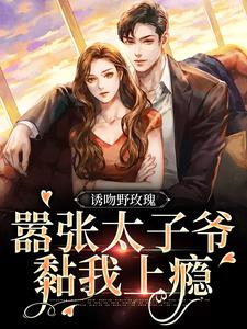姜青黎靳越小说在线章节免费阅读（诱吻野玫瑰，嚣张太子爷黏我上瘾无弹窗无删减）