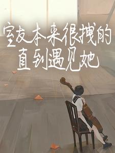 《室友本来很拽的，直到遇见她》小说免费阅读完整版
