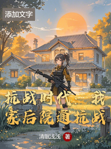 抗战时代：我家后院通抗战最新章节，抗战时代：我家后院通抗战免费阅读