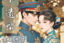 《小遗孀竟是总督心尖宠》小说章节列表免费试读，陆权姜娉小说在线阅读-优文网