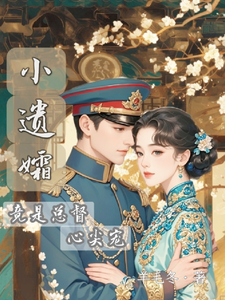 《小遗孀竟是总督心尖宠》小说章节列表免费试读，陆权姜娉小说在线阅读