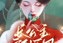 长公主穿到民国杀疯了，督军好慌完整版小说，长公主穿到民国杀疯了，督军好慌免费阅读-优文网