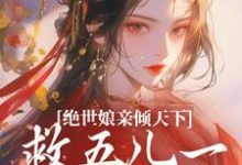 绝世娘亲倾天下，救五儿一女回家小说完结了吗？在哪里可以免费读到？-优文网