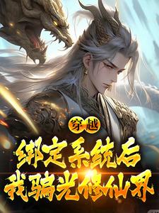 已完结小说《穿越：绑定系统后，我骗光修仙界》最新章节