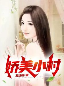 小说《娇美小村》在线章节阅读