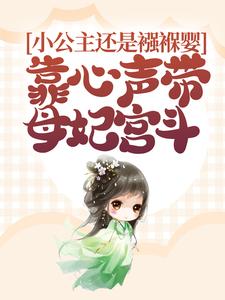完结版《小公主还是襁褓婴，靠心声带母妃宫斗》在线免费阅读