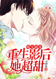 萌宝助攻：重生影后她超甜小说，萌宝助攻：重生影后她超甜在线阅读