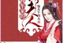 将军家的俏夫人小说有没有完整的免费版本在线阅读？-优文网