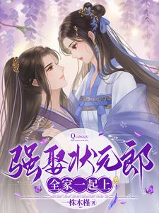 完结版《强娶状元郎，全家一起上》章节阅读