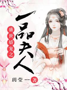 盛世娇宠之一品夫人免费阅读，盛世娇宠之一品夫人琳琅许远风